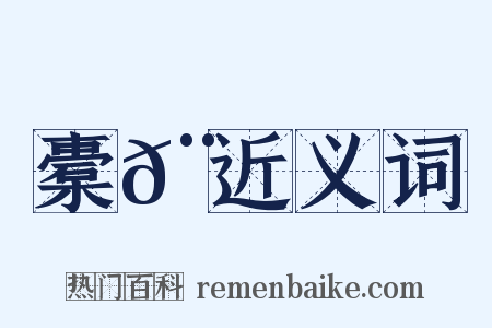 橐𨛬近义词是什么意思的图片